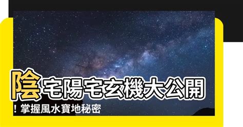 陽宅風水禁忌|【陽宅】陽宅風水大公開！打造你的理想居所